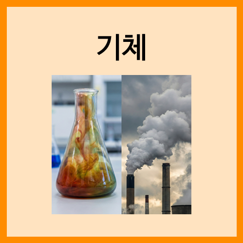  [물질의 상태]기체