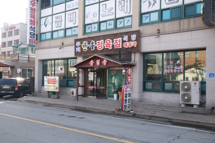 우리한우정육식당 사진 1