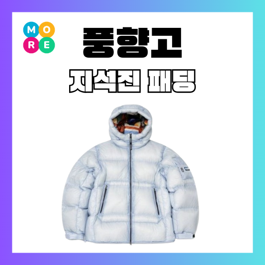  풍향고2 지석진 패딩 코닥 구스다운 점퍼 자켓