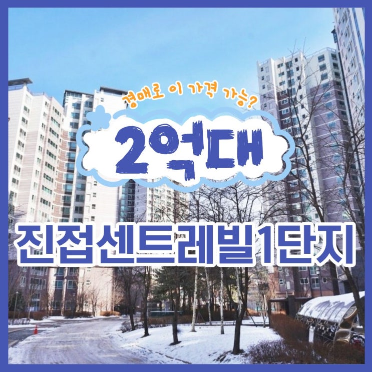  남양주아파트매매 진접센트레빌1단지 경매 물건