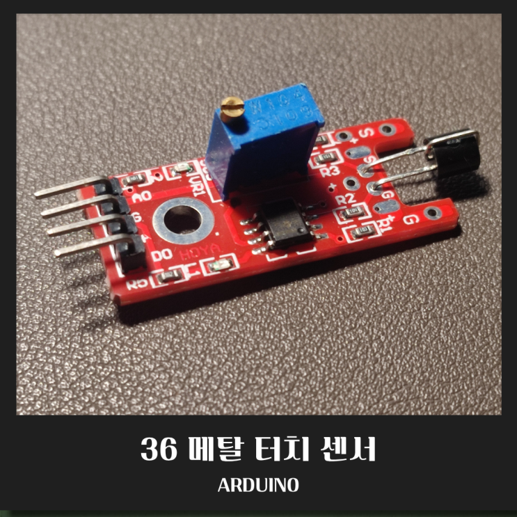  [아두이노 센서] KY-036 메탈 터치 센서(Metal Touch Sensor)