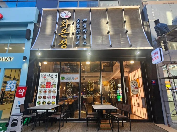  을지로입구 맛집 화온정 숯불닭갈비에 다녀왔습니다!!