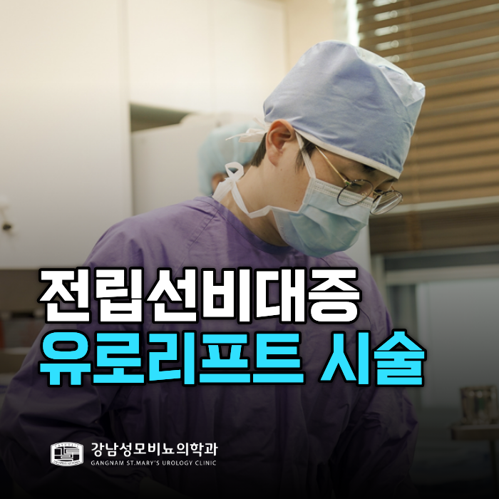  유로리프트 시술 전, 의사가 먼저 확인하는 기준 4가지