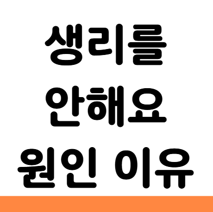  생리를 안해요 안하는 원인 이유
