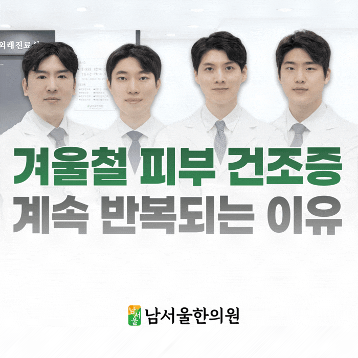  겨울철 피부 건조증, 매년 반복된다면 ‘이것’ 때문입니다.