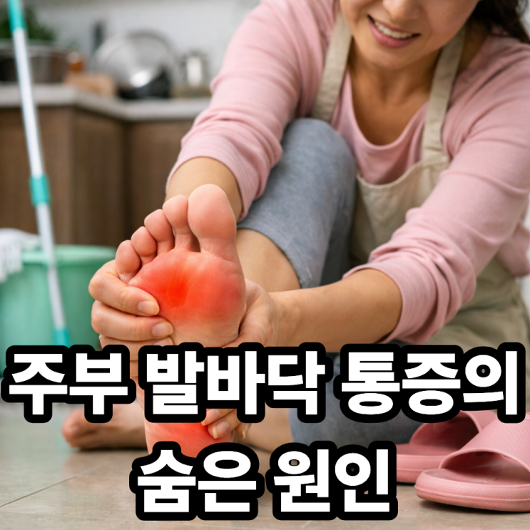 주부에게 발바닥 통증이 많은 이유  집안일만 했을 뿐인데 왜 아플까?