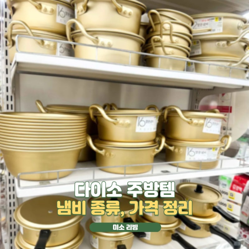 다이소 양은냄비 스텐 편수 양수냄비 종류와 가격, 가성비템은?