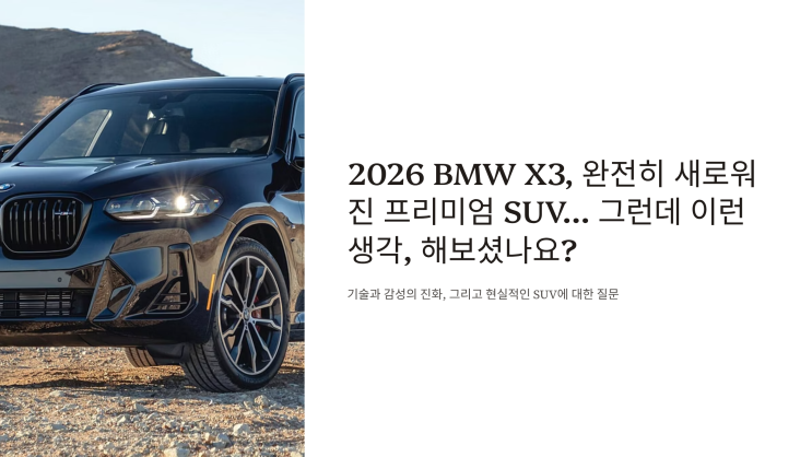  2026 BMW X3, 완전히 새로워진 프리미엄 SUV… 그런데 이런 생각, 해보셨나요?