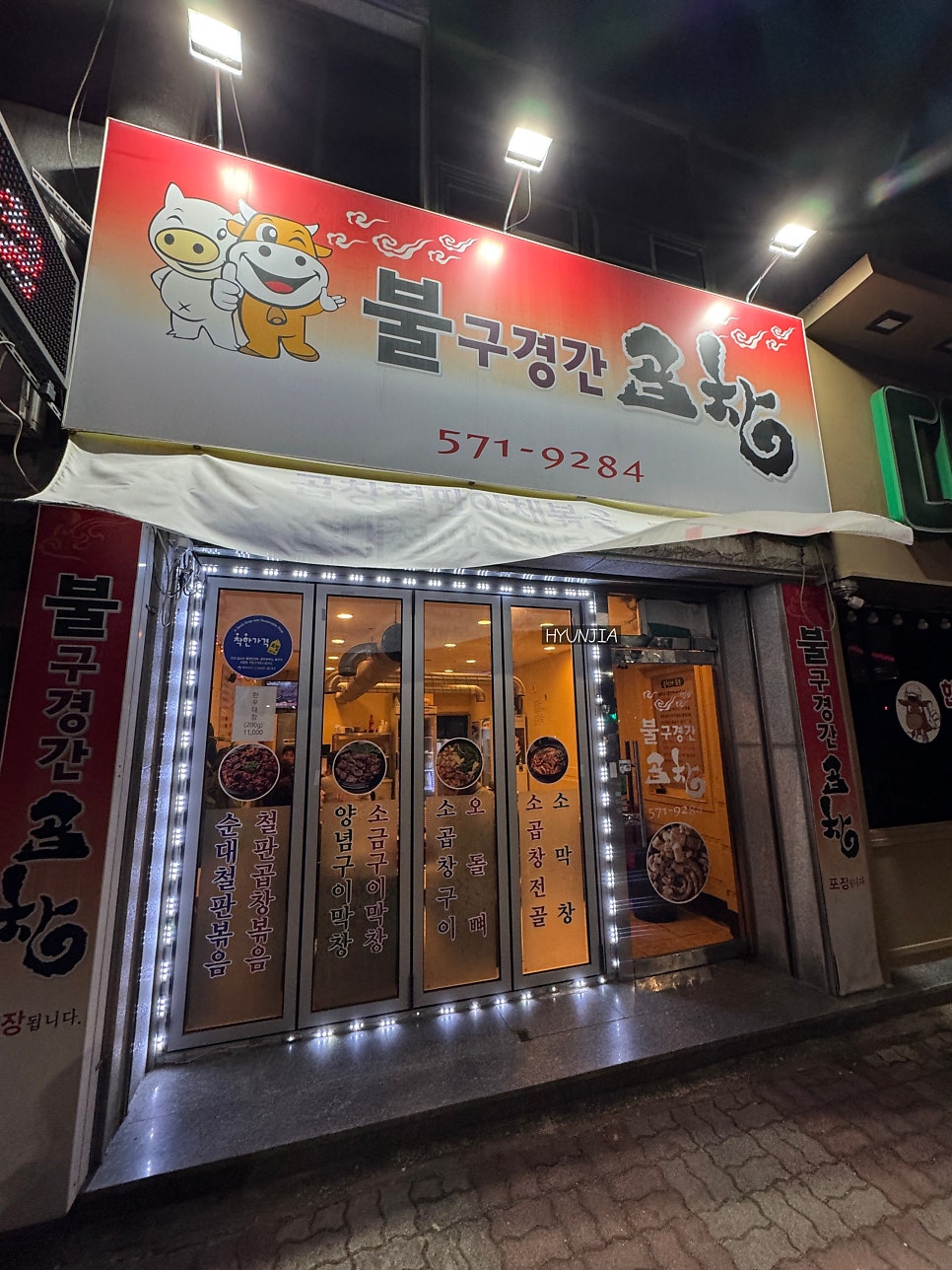 불구경간곱창 사진 2