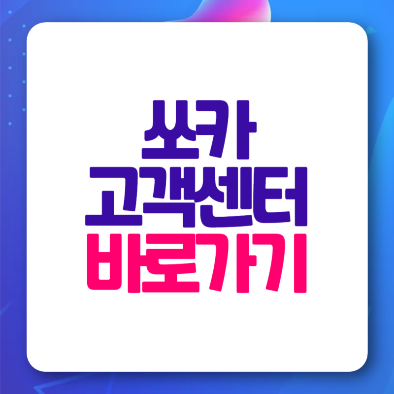 쏘카 고객센터 전화번호 1661 상담원 연결