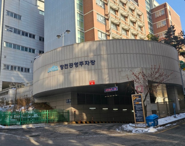 신촌역주차장 | 신촌역 저렴한 주차장 찾으신다면 , 창천공영주차장 추천