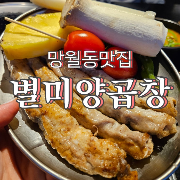  망월동 맛집 별미양곱창, 하남데이트코스로 추천