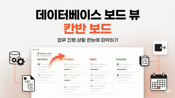 [Notion 데이터베이스] 보드 뷰 활용하기 - 칸반 보드로 업무 진행 상황 한눈에 파악하기
