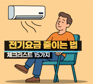  전기요금 줄이는 설정 체크리스트 15가지 (1인 가구 실전 예시)