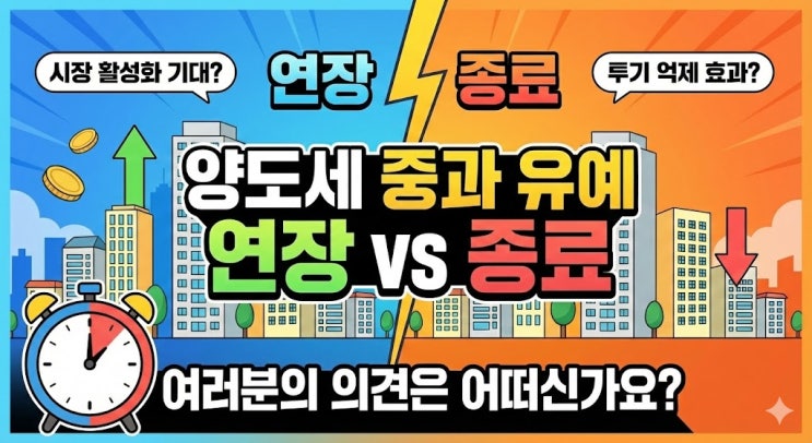  양도세중과 유예 종료 의도는? 누가 세부담을 안게 되는가? 향후 예상되는 상황은?