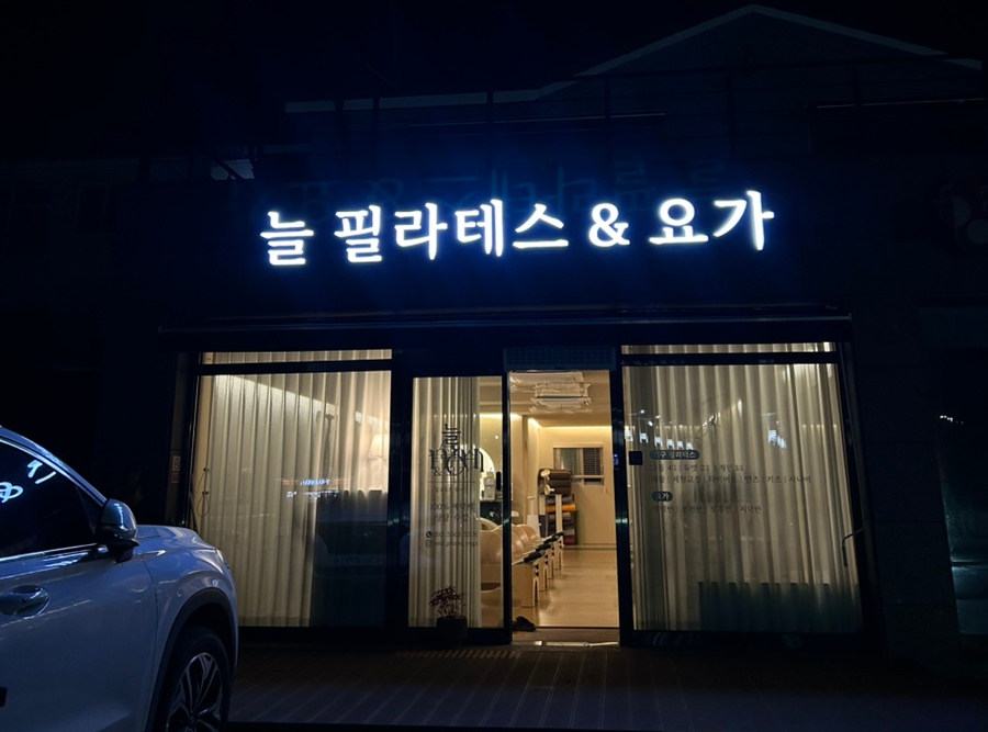 늘필라테스 사진 1