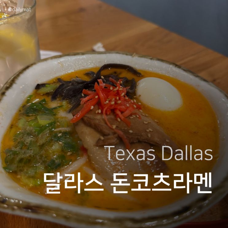  [달라스 맛집] Marafuku Ramen - 미국 프랜차이즈 라멘 맛집