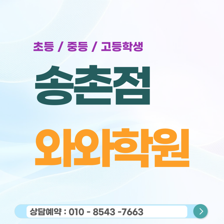  송촌 고등 와와학원 국어 영어 수학 학원, 과목별 맞춤 코칭으로 입시를 설계하다