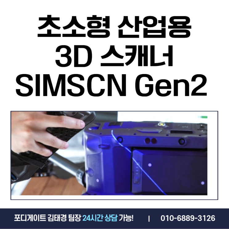  손바닥 안의 혁신, 초소형 산업용 3D 스캐너 ‘SIMSCAN Gen2’ 완벽 분석