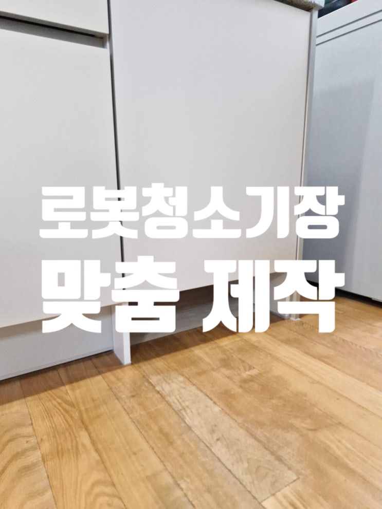  주방 하부장 부분교체 후 로봇청소기장 맞춤 제작