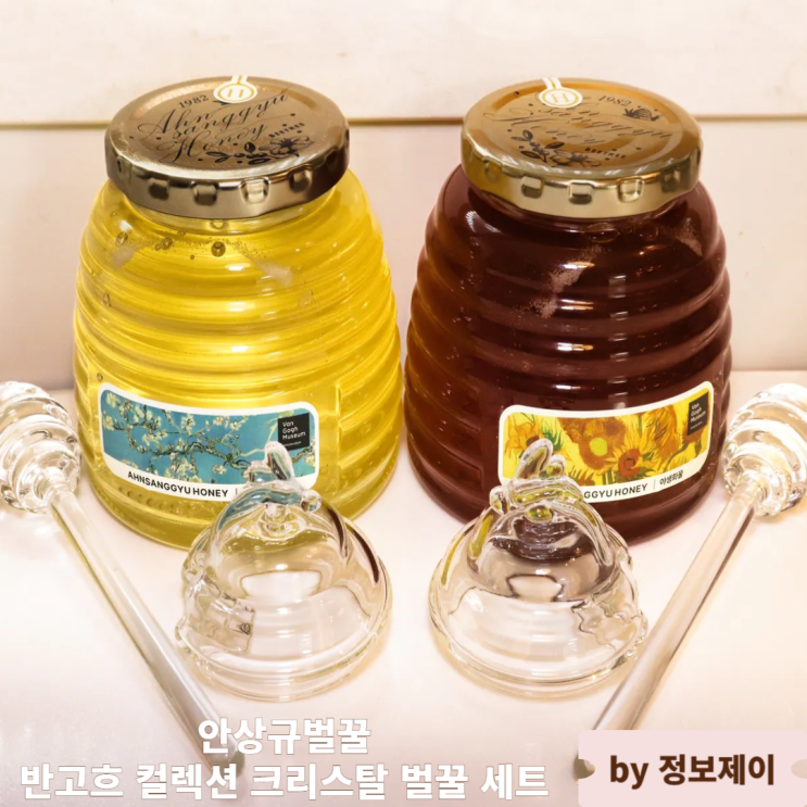  설날선물추천 안상규벌꿀 반고흐 컬렉션 크리스탈 벌꿀 세트 후기