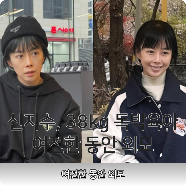 배우 신지수 근황, 38kg 저체중과 독박육아 고백…동안 외모는 여전!