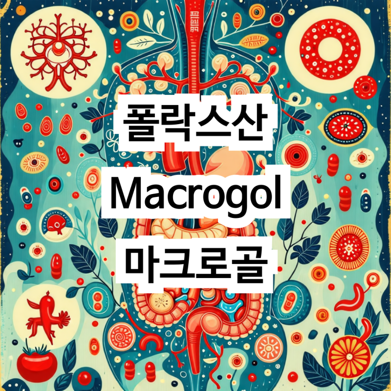 폴락스산 – Macrogol 마크로골