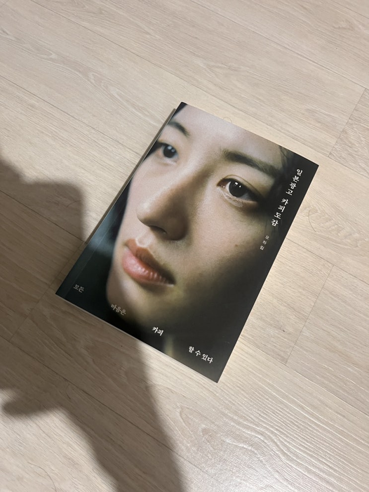  한 줄의 문장이 마음을 흔드는 유혹의 기술, 『일본 광고 카피 도감』 읽기