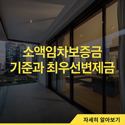  소액임차보증금 기준과 최우선변제금