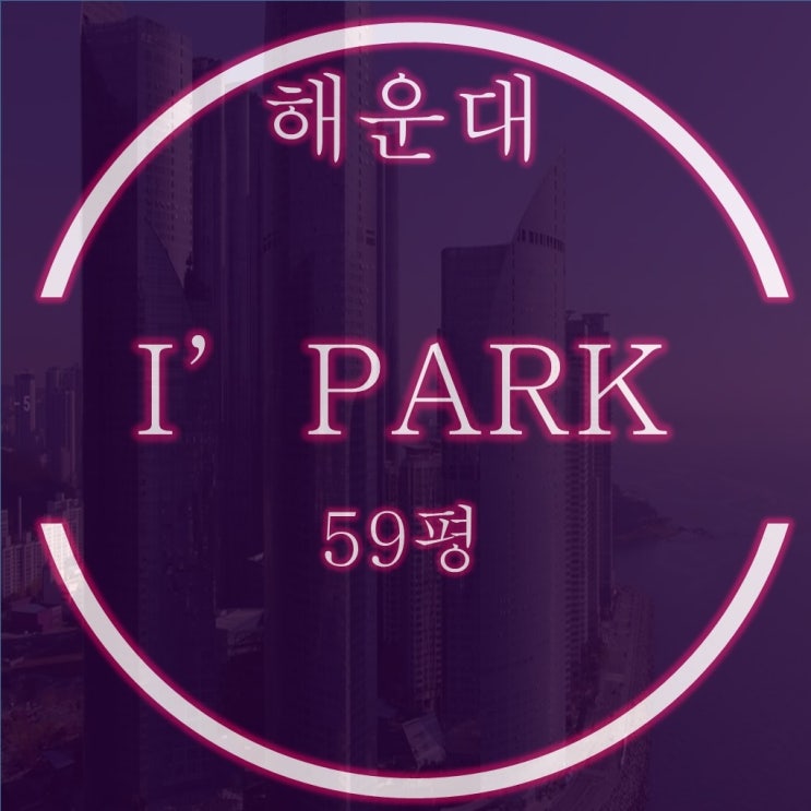  해운대아이파크 경매 59평 2동 4호라인 수영강,광안대교뷰
