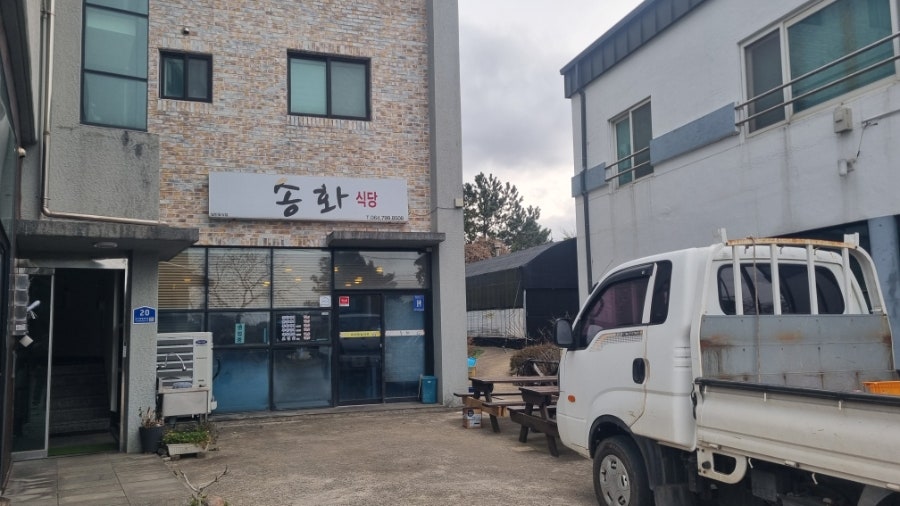 송화식당 사진 1