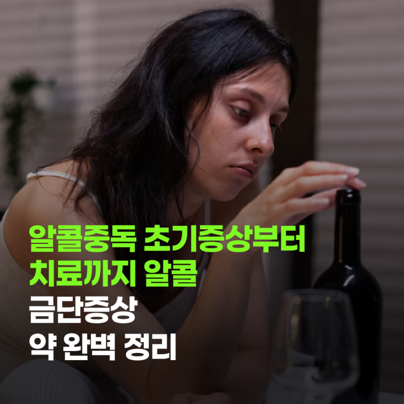 알콜중독 초기증상부터 치료까지 알콜 금단증상·약 완벽 정리