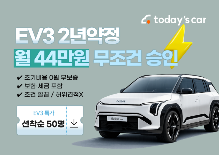  EV3 전기차 2년 약정 44만원 | 무보증 · 위약금없음 · 보험료 세금 모두 포함 특가이벤트