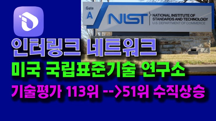  인터링크 미국 국립표준기술연구소(NIST) 기술평가 113위에서 51위로 수직상승!!