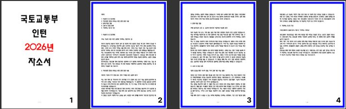  [tip] 2026년 국토교통부 인턴 자소서 - 지원동기,진로계획,문제해결경험,기대하는 점