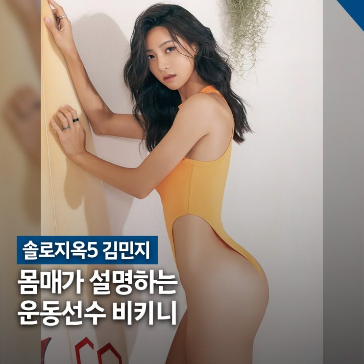  솔로지옥5 김민지 비키니 몸매, 육상선수 체형 포인트