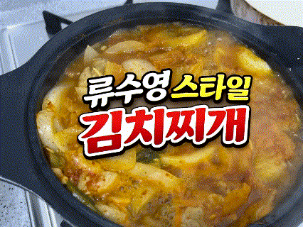  오랜만에 조리 대신 요리! 류수영 스타일 김치찌개