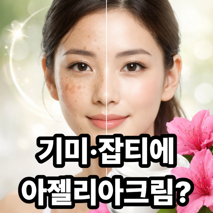  기미·잡티에 아젤리아크림 효과 있을까? 미백 효과와 사용법 총정리