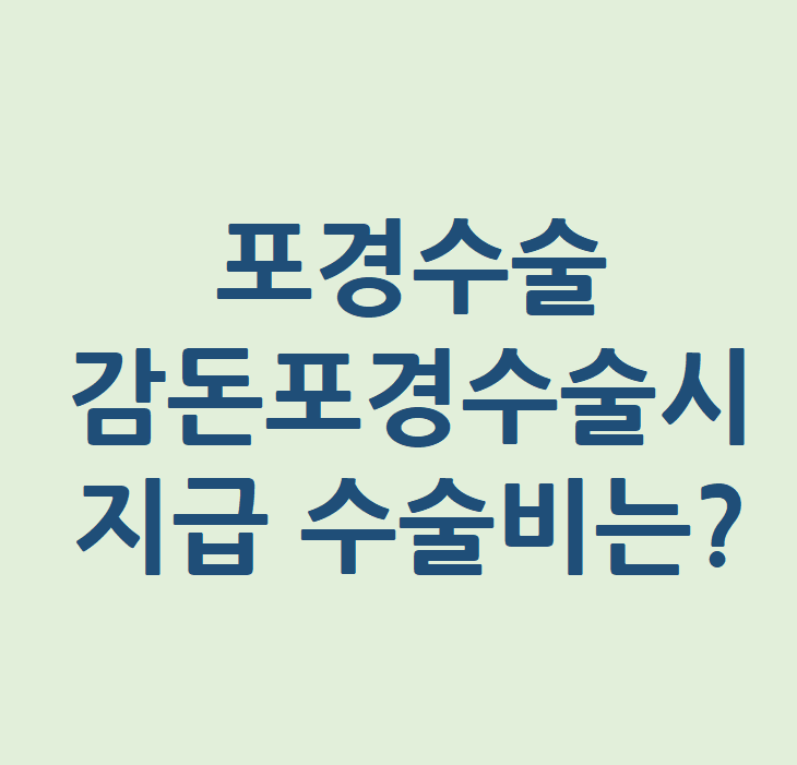포경수술 감돈포경 수술비보험 보장 될까
