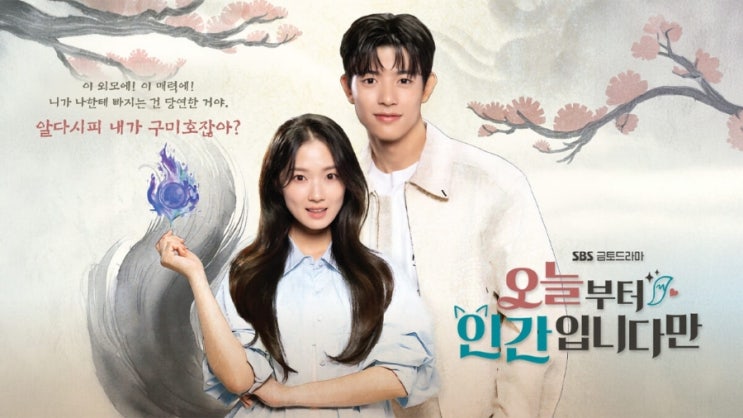  오늘부터 인간입니다만 총정리｜김혜윤 구미호 변신? 로운 대신 로몬! 줄거리·원작·출연진·OTT 다시보기까지 한 번에