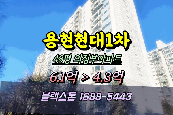  용현동 현대아파트 경매 48평 107동 의정부4룸