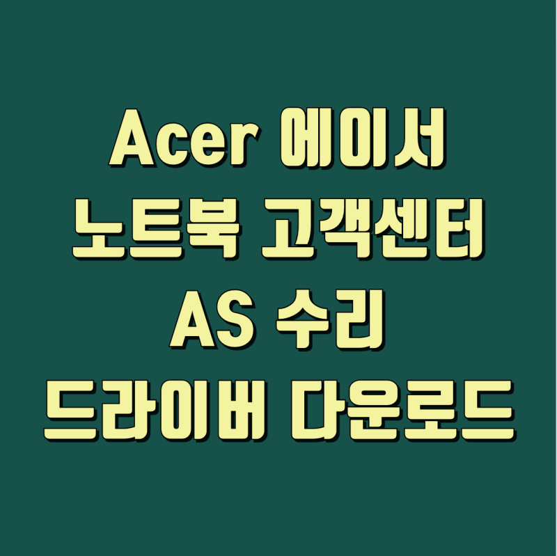Acer 에이서 노트북 고객센터 AS 수리 및 드라이버 다운로드