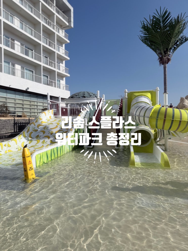  리솜 스플라스 온천 워터파크 겨울여행후기 : 야외 유수풀 및 할인 꿀팁