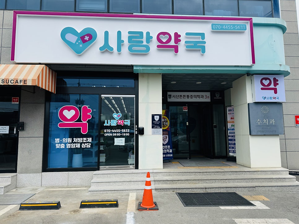 사랑약국 사진 1