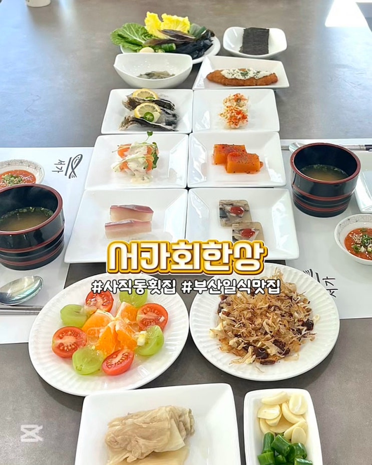  부산 사직동횟집 서가회한상 푸짐한 회 코스요리 맛집