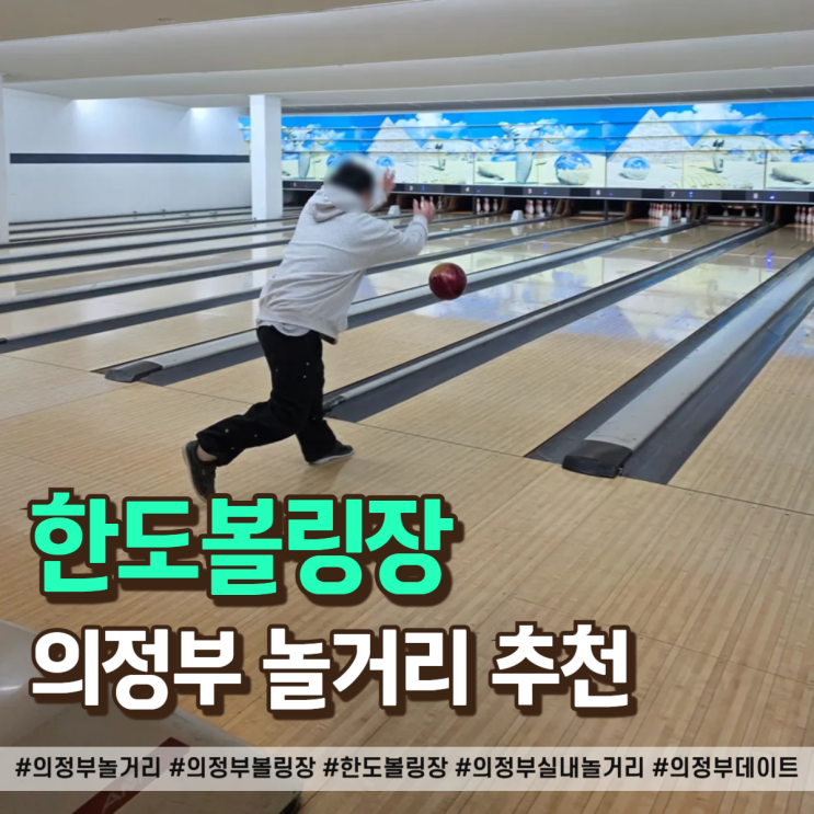  의정부 놀거리로 뭐할지 고민될 때, 한도볼링장 추천