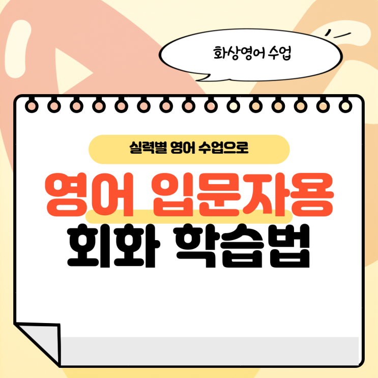  왕초보도 말할 수 있게 영어 입문자용 영어회화 학습법