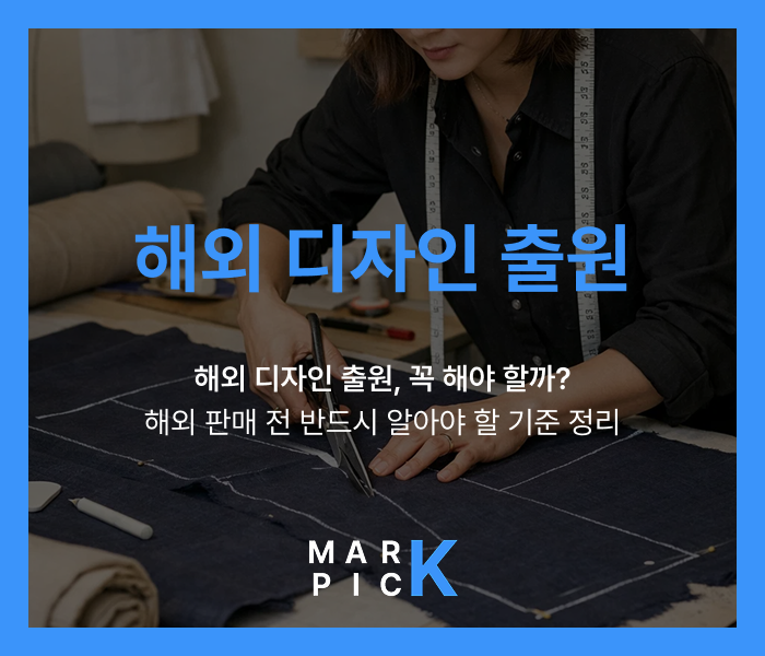  해외디자인출원ㅣ해외 디자인 출원, 꼭 해야 할까? 해외 판매 전 반드시 알아야 할 기준 정리