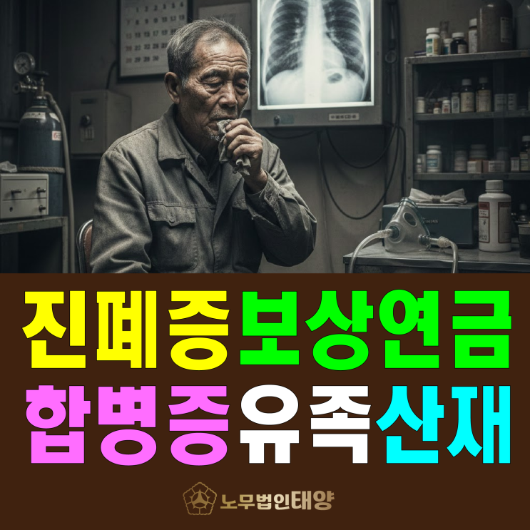 [산재처리 방법] 진폐증 (보상연금, 합병증, 유족) 상담받으려면