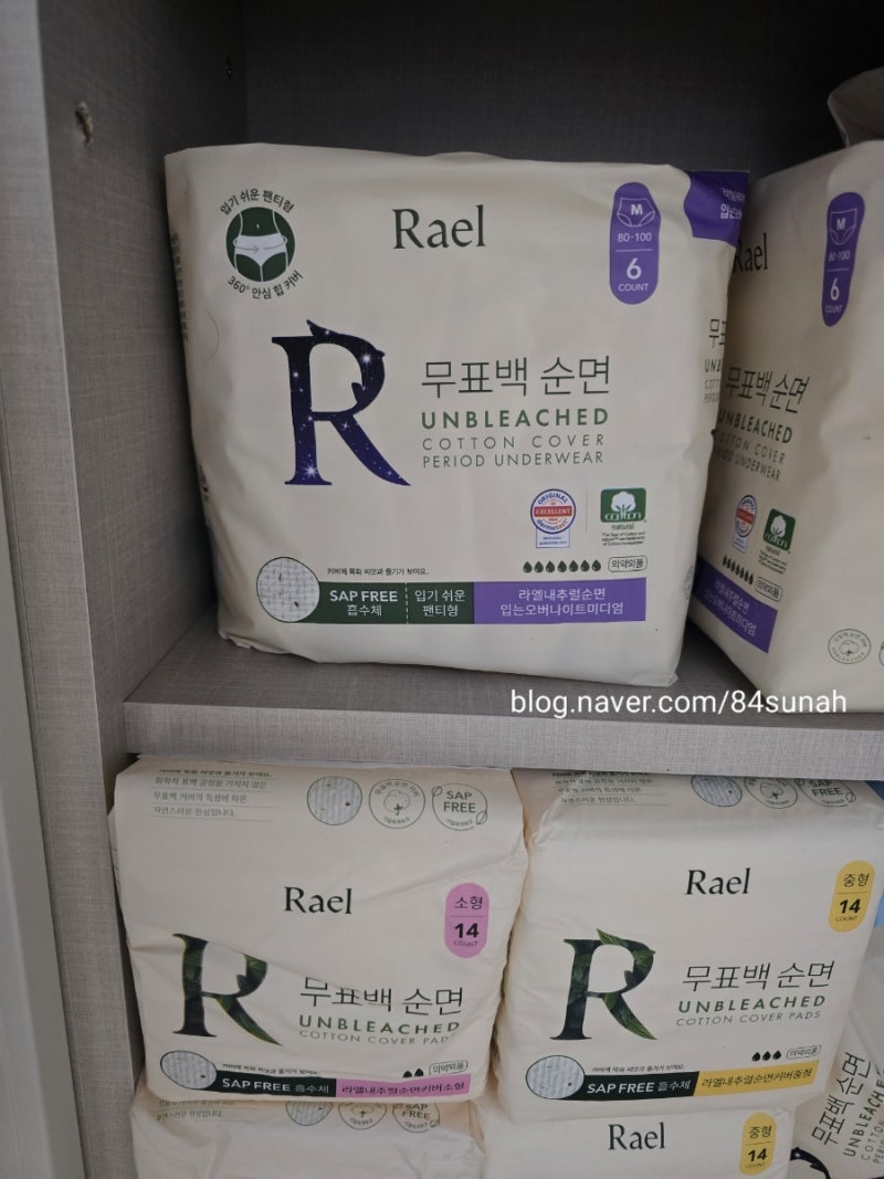 라엘 생리대 솔직후기(유기농 & 무표백 순면커버)